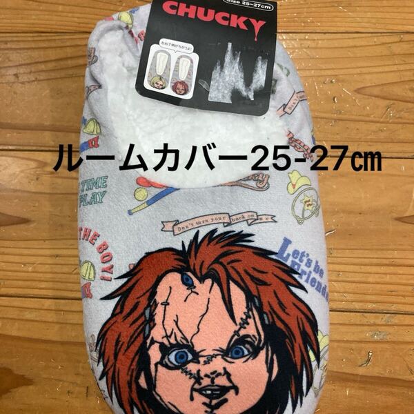 新品即決送料無料♪CHUCKY チャッキー ティファニー あったかルームカバー 25-27㎝ ポリエステル100%左右で柄違い♪滑り止め付