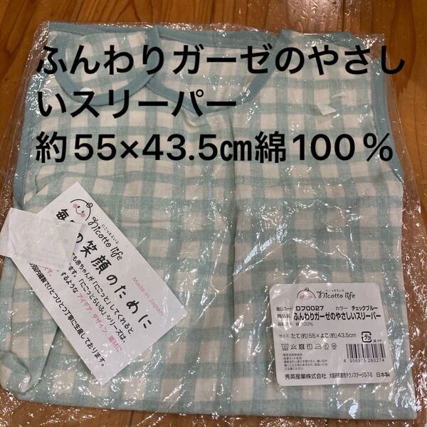 新品即決送料無料♪日本製 ふんわりガーゼのやさしいスリーパー 約55×43.5㎝ 綿100%