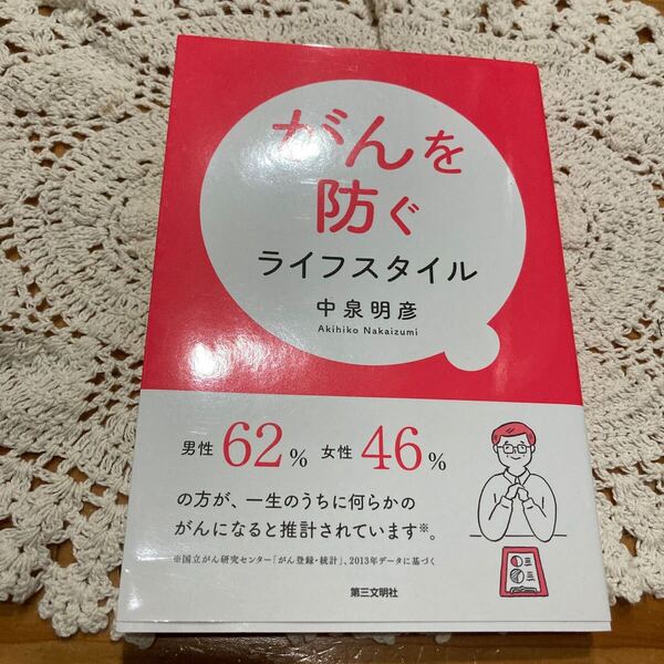 古本 即決 送料無料♪がんを防ぐライフスタイル 中泉明彦/著