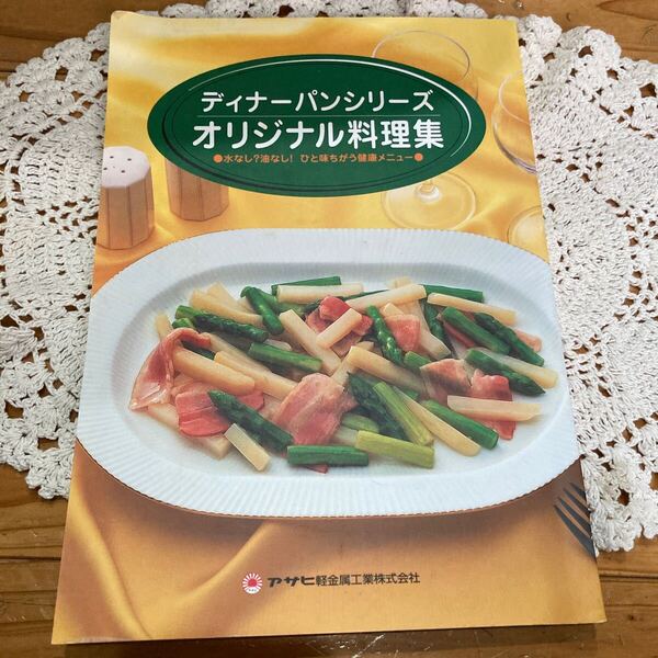 古本 経年 即決 送料無料♪アサヒ経金属 ディナーパンシリーズ オリジナル料理集