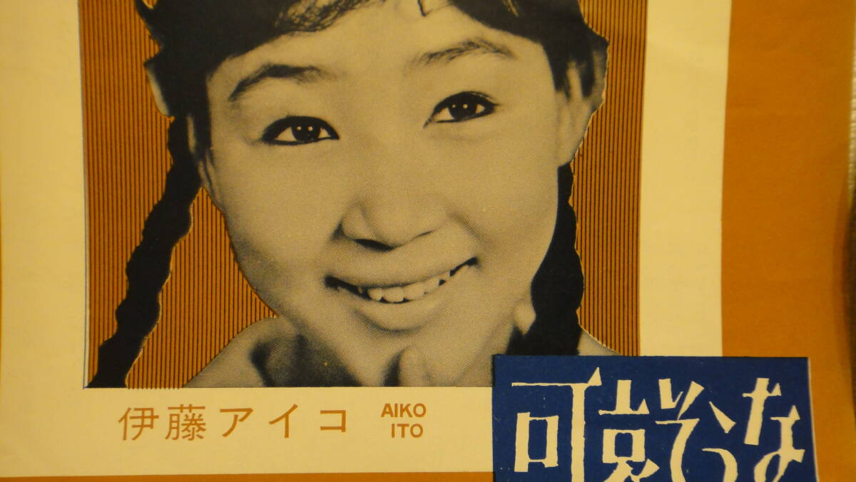 Yahoo!オークション -「伊藤アイコ」(レコード) の落札相場