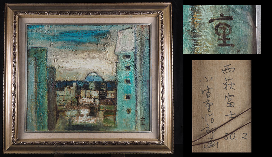 港の見える風景】 昭和35年 岡本由郎作 風景画 金色フレーム