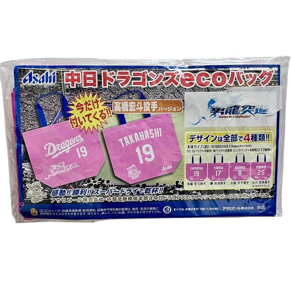 中日ドラゴンズ エコバッグ 高橋宏斗選手 19 ピンク アサヒビール