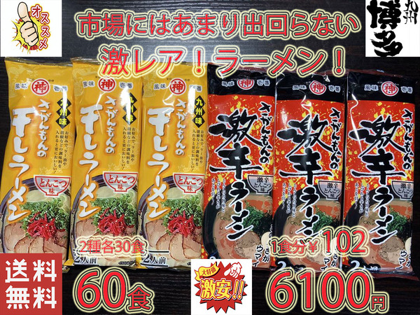 大特数量限定¥6100→5700 1食分\95おすすめ 人気ラーメン 激 レア さがんもんの豚骨ラーメンセット あっさりとんこつ&激辛豚骨ラーメン