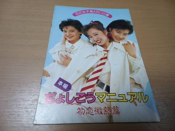 ◆当時物【映画パンフレット】★花の女子高ABC白書の出品です★24