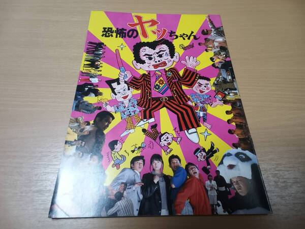 ◆当時物【映画パンフレット】★恐怖のヤツちゃんの出品です★25