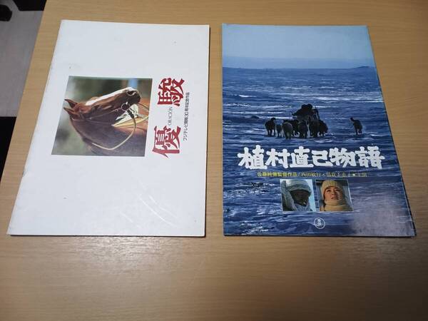 ◆当時物【映画パンフレット】★植村直己物語と優駿の出品です★31