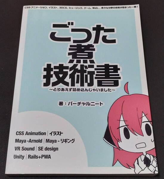 ごった煮技術書 技術書典5 著:バーチャルニート☆☆☆☆