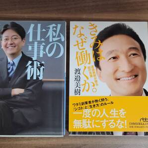 経営者文庫本2冊セット 「私の仕事術」松本大 「きみはなぜ働くか。」渡邉美樹 定価計1,426円 送料無料