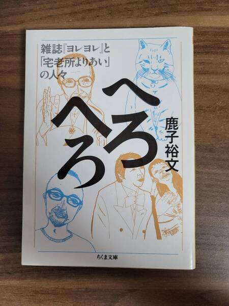 「へろへろ 雑誌『ヨレヨレ』と「宅老所よりあい」の人々」 鹿子裕文 ちくま文庫 定価924円 2019/03/07発行 送料無料