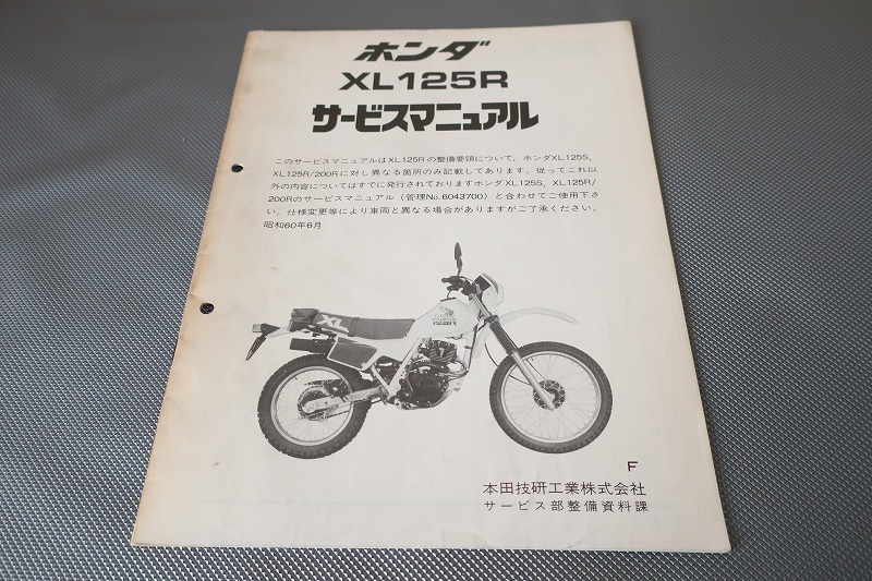 ホンダ - ホンダ 純正サービスマニュアル「 XL125S-R/200R」の