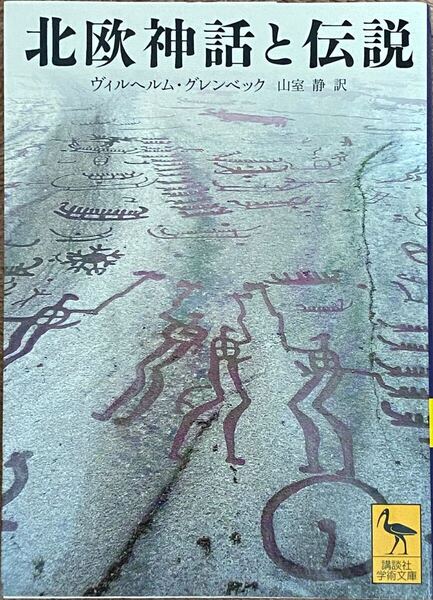 ★送料込み ポストmini★ 講談社学術文庫 「北欧神話と伝説」 ヴィルヘルム・グレンベック 山室静 訳 中古品 古本