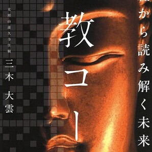 【ラスト 超希少 初版1刷 新品 未使用】お経から読み解く未来予言 仏教コード 三木大雲 送料無料