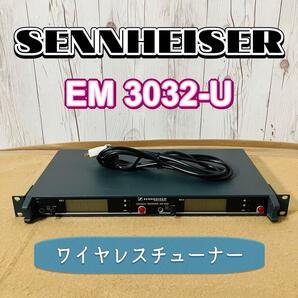 SENNHEISER EM 3032-U ワイヤレスチューナー レシーバー ゼンハイザー EM3032 ワイヤレスレシーバー 音響 送料無料 100802