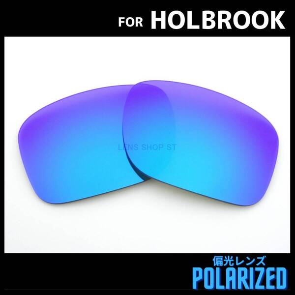 オークリー OAKLEY サングラス ホルブルック HOLBROOK 交換レンズ 偏光レンズ ブルーミラー 1230