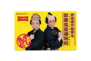 映画半券『シネマ歌舞伎 東海道中膝栗毛 歌舞伎座捕物帖』ムビチケ/使用済み/美品/市川染五郎/市川猿之助