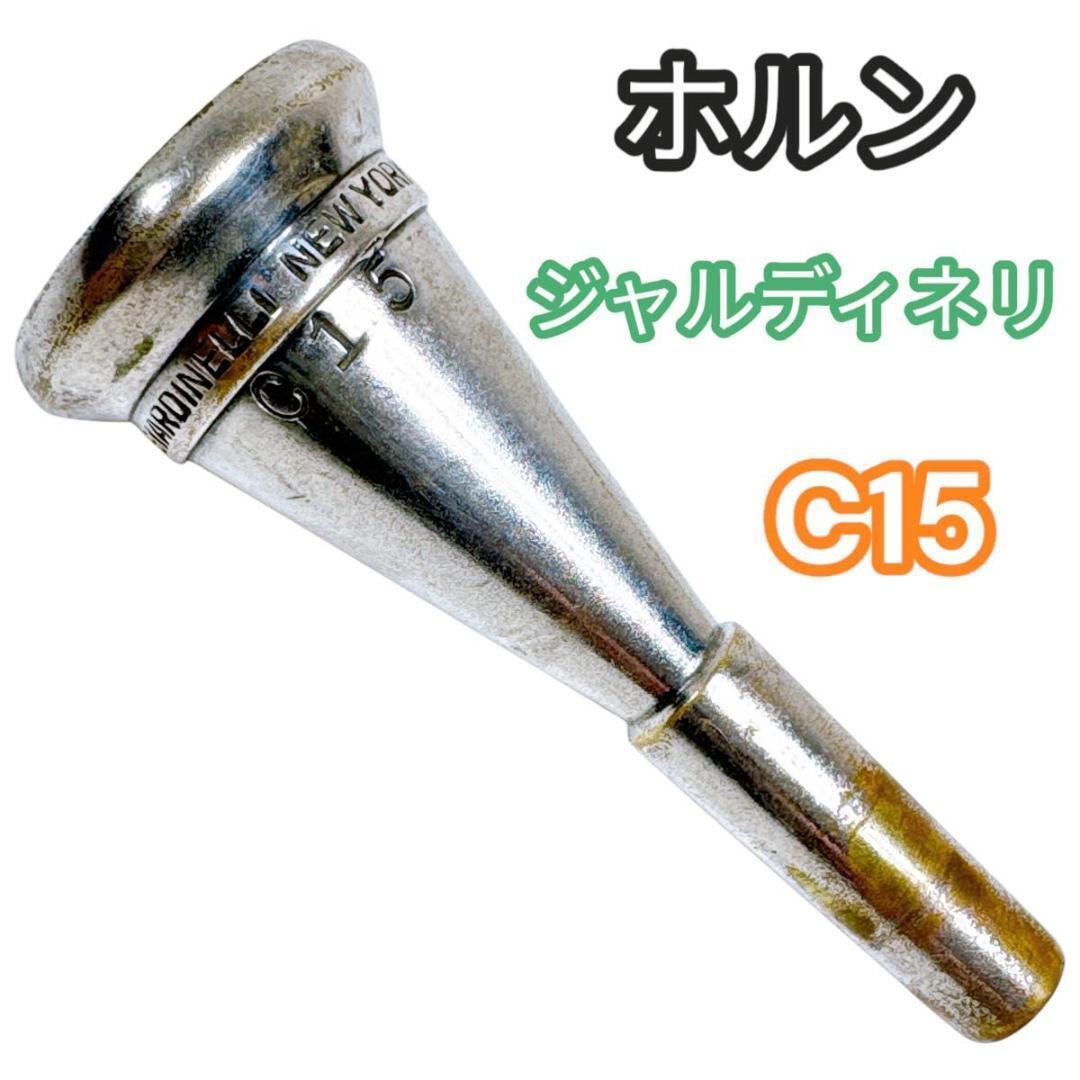 Yahoo!オークション -「ホルン マウスピース ジャルディネリ」の Yahoo!オークション -「ホルン マウスピース ジャルディネリ」の