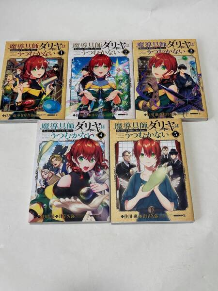 甘岸久弥・住川惠『 魔導具師ダリヤはうつむかない ~Dahliya Wilts No More~ 』1〜5巻 送料込み!【2501】30