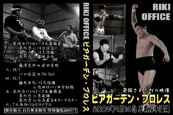 【RIKI OFFICE】ビアガーデンプロレス2007年【幻の映像発掘】