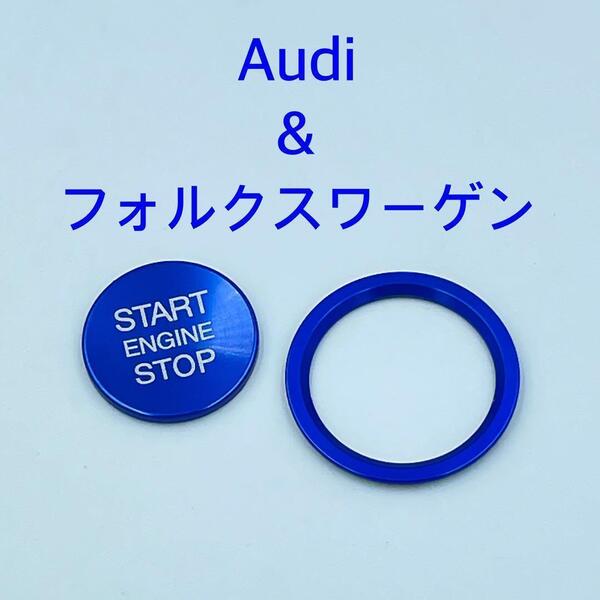 ブルー☆アウディ フォルクスワーゲン用 エンジンスタートカバー リング セット Audi vorkswagen ykshopc