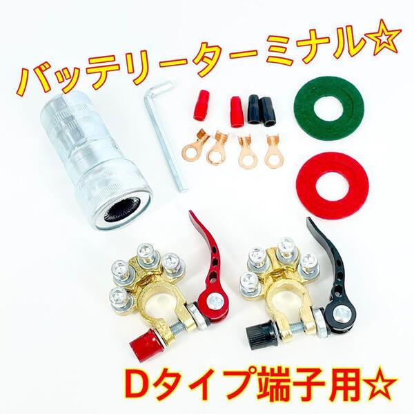 ワンタッチ式 バッテリーターミナル☆アーシング 電装品増設用ボルト付き☆Dタイプ端子用☆ykshopc