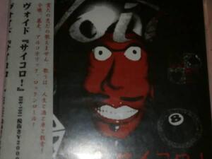 ヴォイド(VOID)/サイコロ!