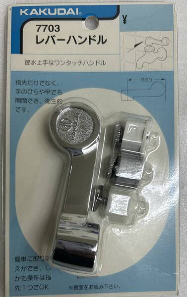蛇口 水道 KAKUDAI レバーハンドル ワンタッチ 簡単操作 新品・未使用品 ※送料込み