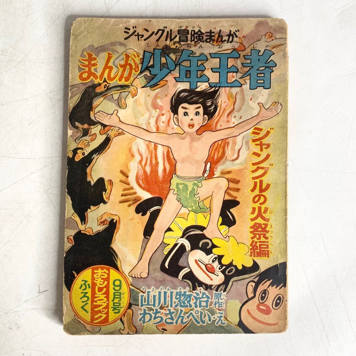 2025年最新】Yahoo!オークション -少年王者 山川(本、雑誌)の 2025年最新】Yahoo!オークション -少年王者 山川(本、雑誌)の