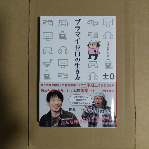 プラマイゼロの生き方 ひげおやじ/著 リピックブック