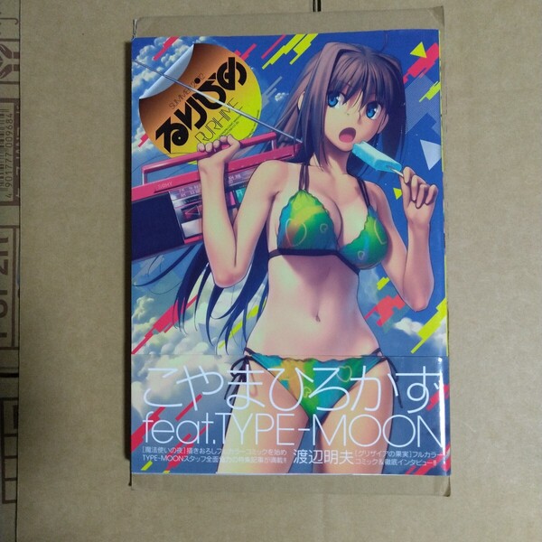 るりひめ SUMMER 2012 付録付き こやまひろかず feat.TYPE-MOON ワニマガジン