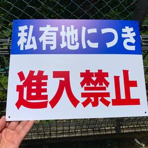 1枚入りPP板 W400×H300mm 警告サインボード 私有地につき 進入禁止 立ち入り禁止 不法侵入 私有地 不審者対策 パネル看板 注意看板日本製