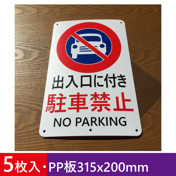 5枚入りPP板315x200mm 出入口に付き 駐車禁止 交通安全標識 出入口 私有地 停車禁止 お手軽看板 駐車場 不法駐車 屋外対応 日本製