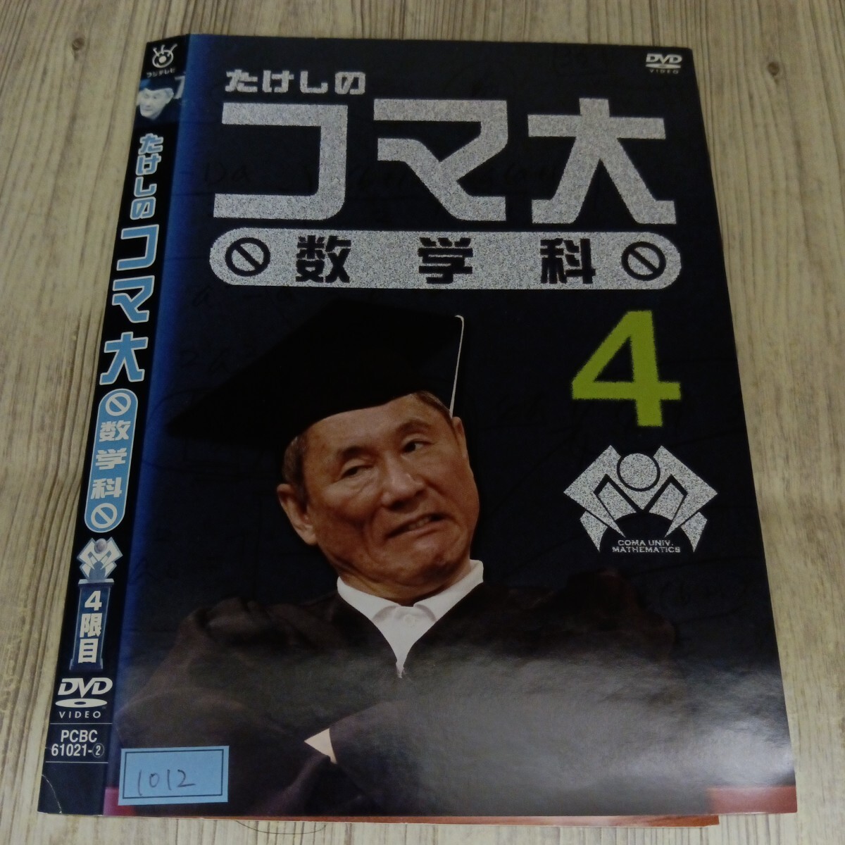 Amazon.co.jp: たけしのコマ大数学科 第12期 DVD-BOX