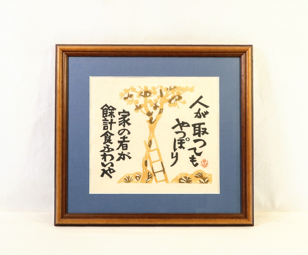 2025年最新】Yahoo!オークション -芹沢銈介(版画)の中古品・新品 2025年最新】Yahoo!オークション -芹沢銈介(版画)の中古品・新品