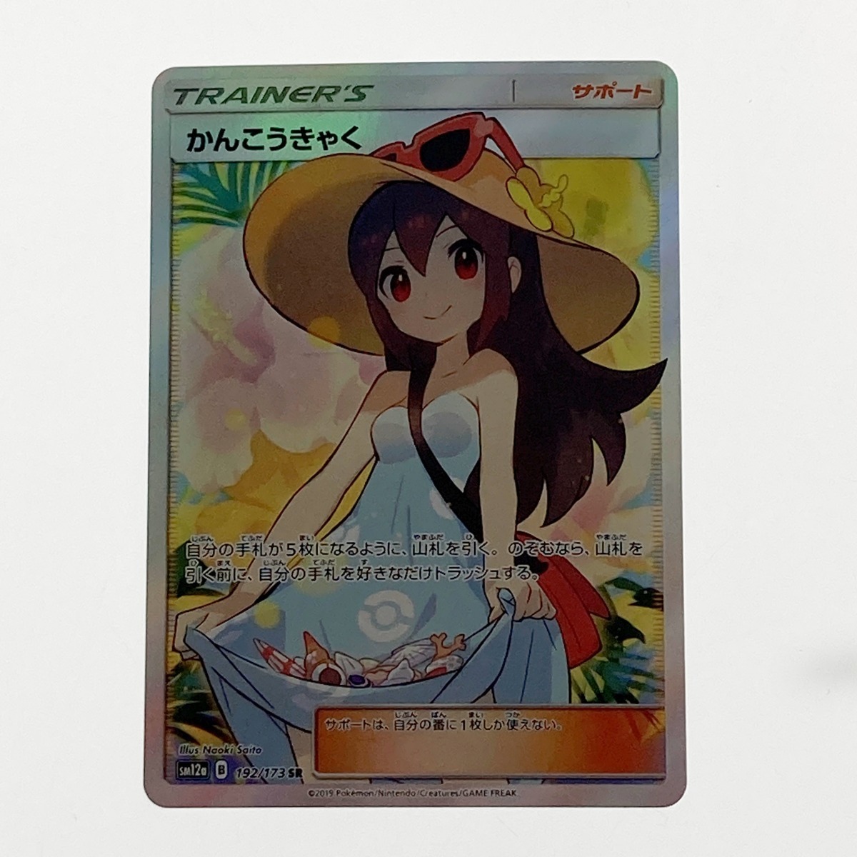 かんこうきゃくSRの値段と価格推移は?|12件の売買データから かんこうきゃくSRの値段と価格推移は?|12件の売買データから