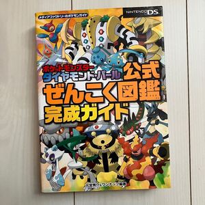 ポケットモンスター ダイヤモンド・パール 公式ぜんこく図鑑 完成ガイド DS 攻略本