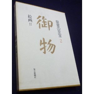 2025年最新】皇室の至宝にまつわる日本画商品を探す - Yahoo 2025年最新】皇室の至宝にまつわる日本画商品を探す - Yahoo