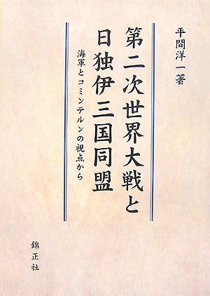 2025年最新】Yahoo!オークション -日独伊三国同盟の中古品・新品 2025年最新】Yahoo!オークション -日独伊三国同盟の中古品・新品