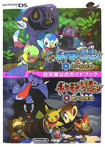 ポケモン不思議のダンジョン時の探検隊・闇の探検隊 (任天堂公式ガイドブッ(中古品)