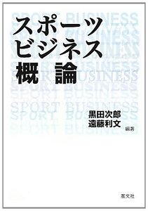 スポーツビジネス概論(中古品)