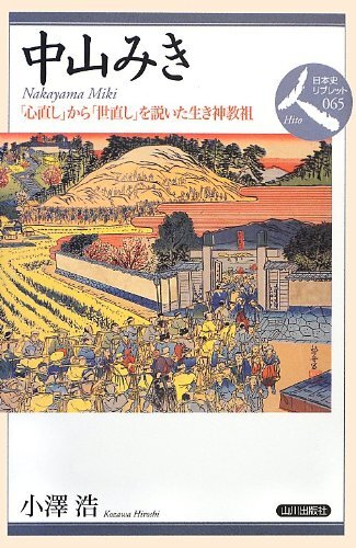 中山みき―天理教 (1970年) (現代の宗教) |本 | 通販 | Amazon