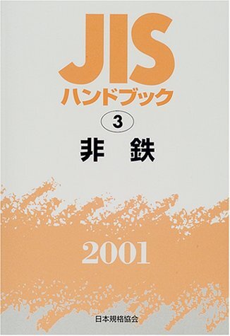 2025年最新】Yahoo!オークション -jisハンドブックの中古品 2025年最新】Yahoo!オークション -jisハンドブックの中古品