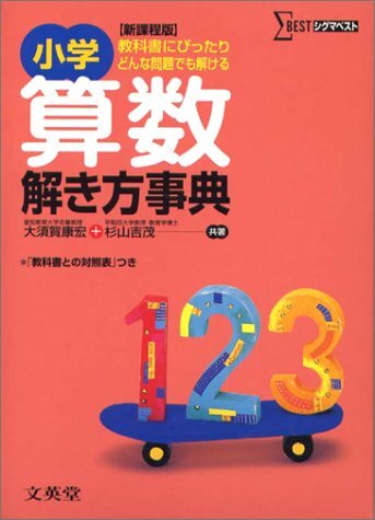 【中古】 小学算数事典　3訂版 楽天市場】小学算数事典の通販