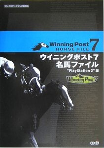 ウイニングポスト7 名馬ファイル PlayStation 2版(中古品)