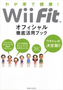 Wii Fitオフィシャル徹底活用ブック わが家で健康(中古品)