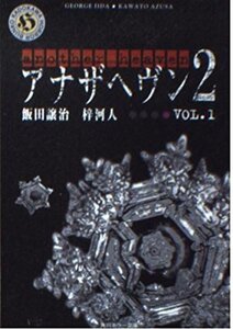 アナザヘヴン2 VOL.1 (角川ホラー文庫 70-8)(中古品)
