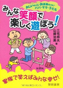 おじいちゃん・おばあちゃん・パパ・ママ・子どもみんな笑顔で楽しく遊ぼう(中古品)