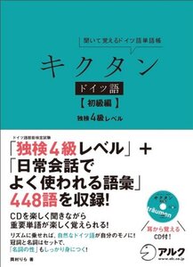 キクタン ドイツ語【初級編】独検4級500語レベル(中古品)