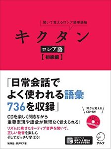 キクタンロシア語【初級編】(中古品)