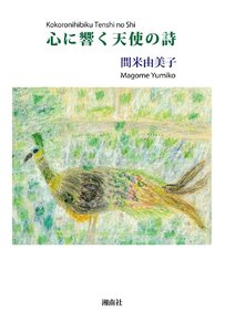 心に響く天使の詩(中古品)